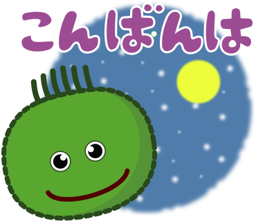 こんばんは