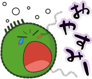 おやすみー