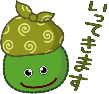 いってきます