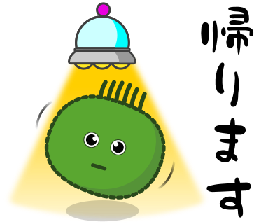 帰ります