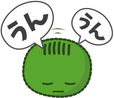 うんうん