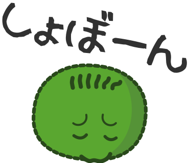 しょぼーん