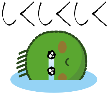 しくしくしく