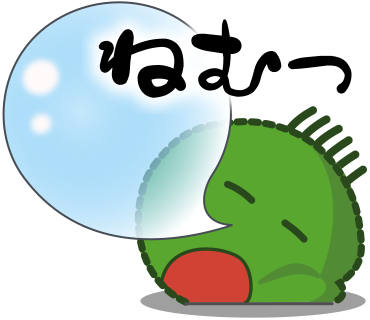 ねむっ