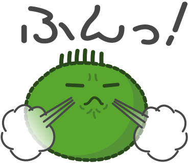 ふんっ！