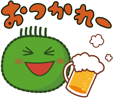 おつかれー