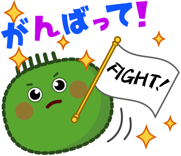 がんばって