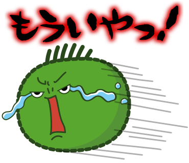 もういやっ