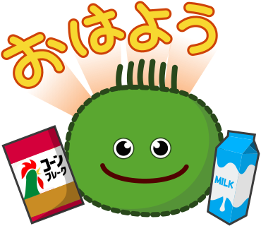 おはよう
