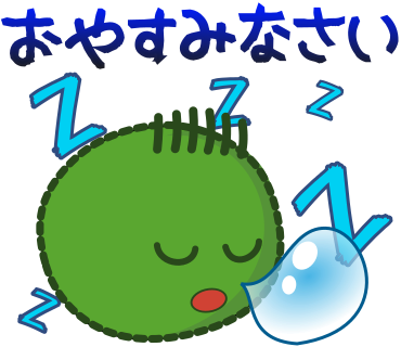 おやすみなさい