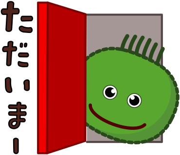 ただいまー