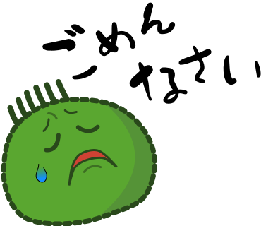 ごめんなさい