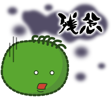 残念