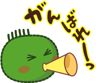 がんばれー