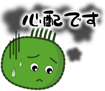 心配です