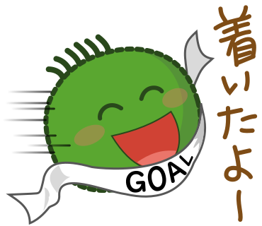 着いたよー