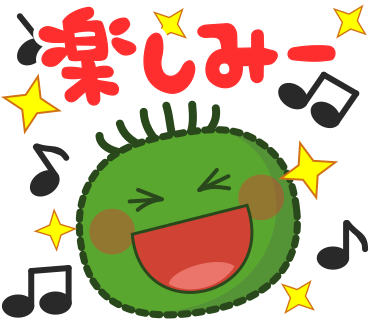 楽しみー