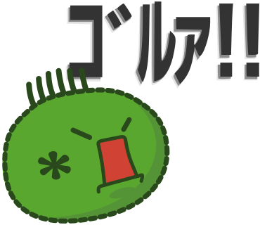 ゴルァ