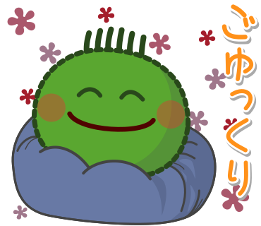 ごゆっくり