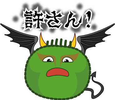 許さん