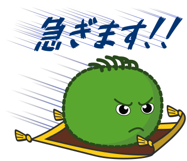 急ぎます