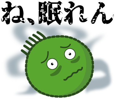 ね、眠れん