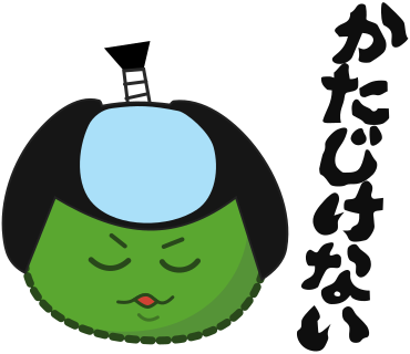 かたじけない