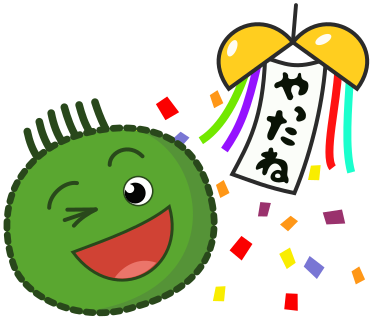 やったね