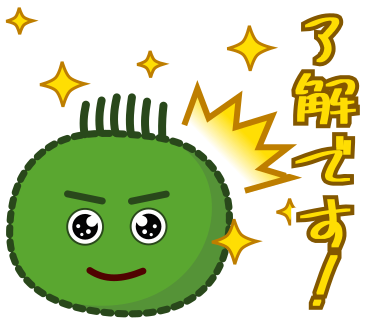 了解です！
