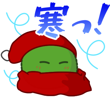 寒っ