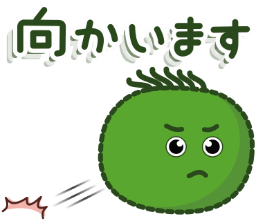 向かいます