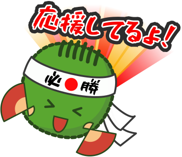 応援してるよ