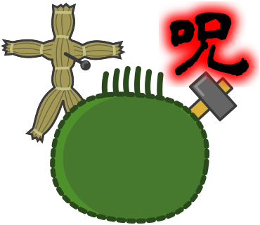 呪