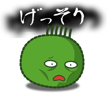 げっそり