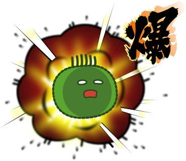 爆