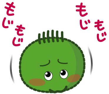 もじもじ