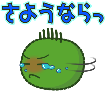 さようならっ