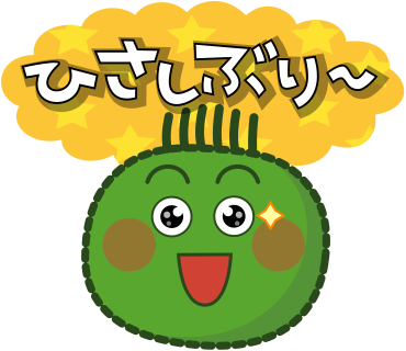 ひさしぶり～