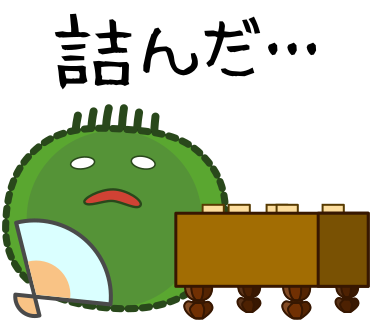 詰んだ・・・