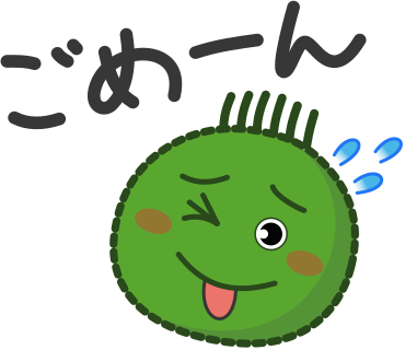 ごめーん