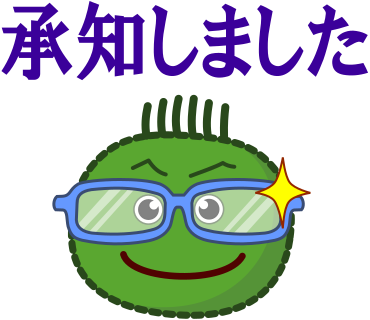 承知しました