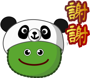 謝謝