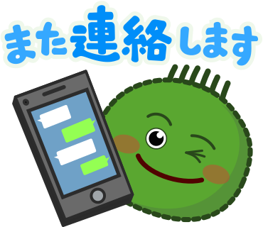 また連絡します