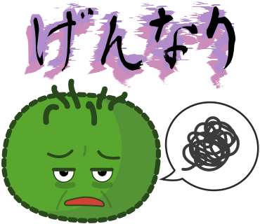 げんなり