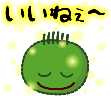 いいねぇ～