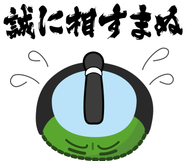誠に相すまぬ
