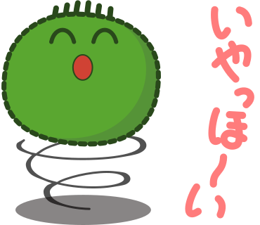 いやっほ～い