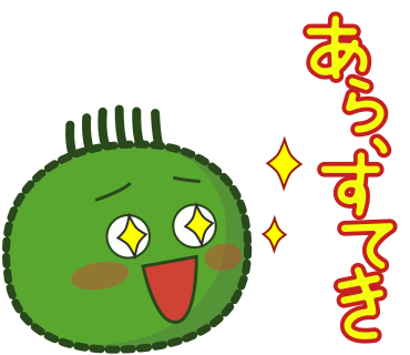 あら、すてき