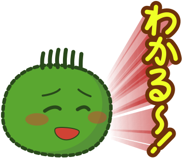 わかる～！