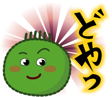 どやっ